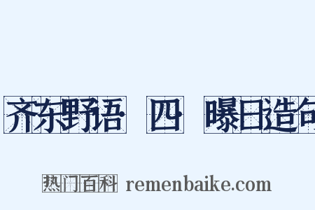 齐东野语·四·曝日造句是什么意思的图片